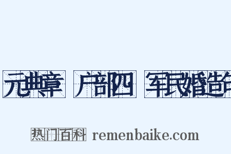 元典章·户部四·军民婚造句是什么意思的图片